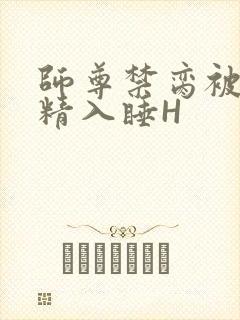 师尊禁脔被迫含精入睡H