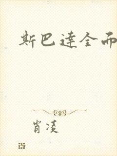 斯巴达全面战争