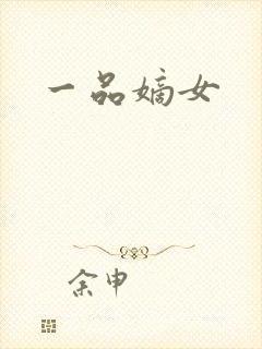 一品嫡女