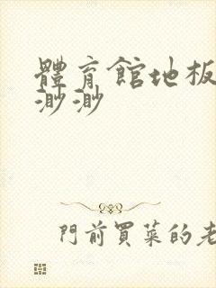 体育馆地板上c渺渺