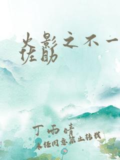 火影之不一样的佐助