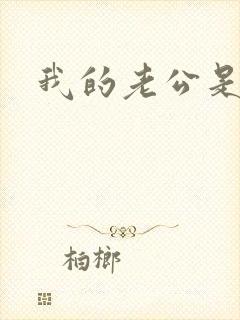 我的老公是只狗