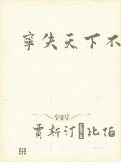 宁失天下不失卿