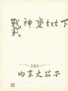 战神变txt下载