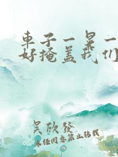 车子一晃一晃正好掩盖我们什么