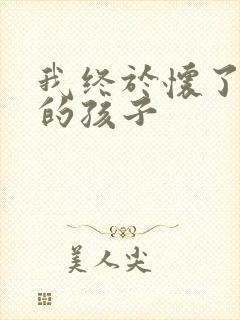 我终于怀了爸爸的孩子