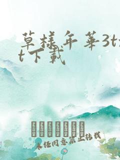 草样年华3txt下载