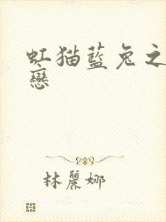 虹猫蓝兔之虹蓝恋