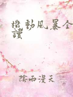 机动风暴全文阅读