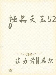 极品天王5200
