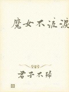魔女不流泪