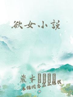 欲女小说