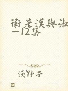 卫老汉与淑蓉8—12集