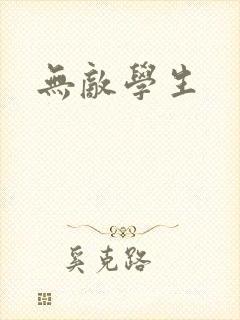 无敌学生