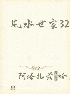 风水世家329
