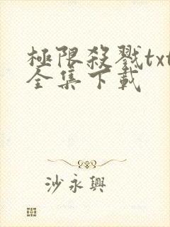 极限杀戮txt全集下载