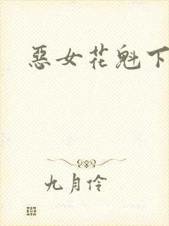 恶女花魁下载