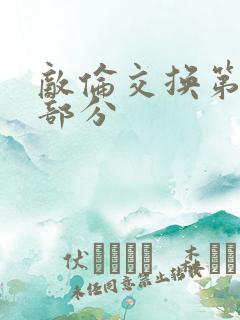 敌伦交换第十一部分