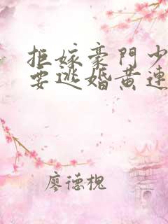拒嫁豪门少奶奶要逃婚黄连卓斯年