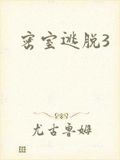 密室逃脱3