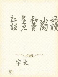 许多和小妈的小说免费阅读全文