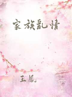 家族乱情