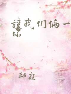 让我们俩一起轮你