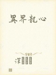 异界龙心