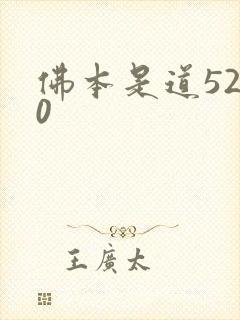 佛本是道5200