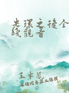 光环之后全集在线观看