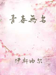 青春无名
