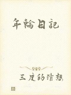 年轮日记