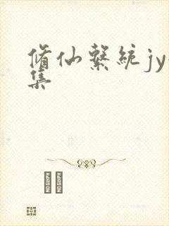 修仙系统jy收集