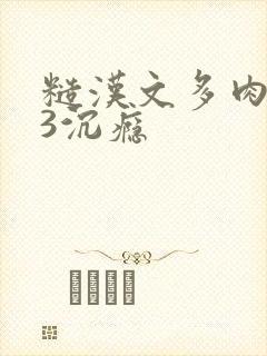 糙汉文多肉IV3沉瘾