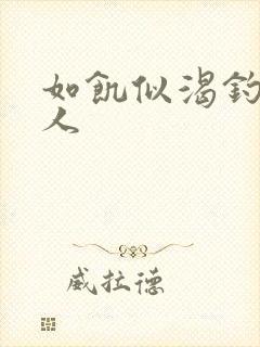 如饥似渴钓嫂夫人