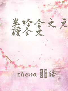 半吟全文免费阅读全文