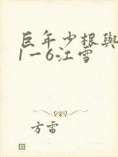 巨年少根与艳妇1一6江雪