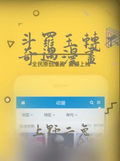 斗罗玉转不乐的奇遇漫画：结局+番外