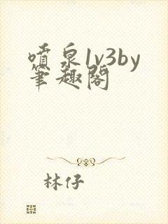 喷泉1v3by笔趣阁