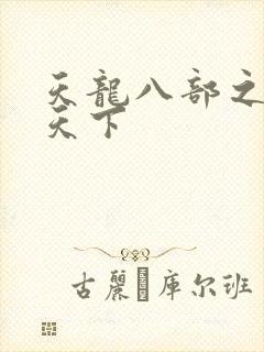 天龙八部之猎美天下