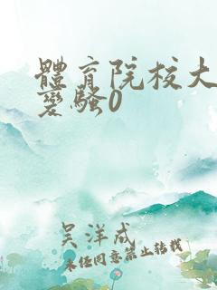 体育院校大猛攻变骚0