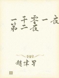 一千零一夜倒数第二夜