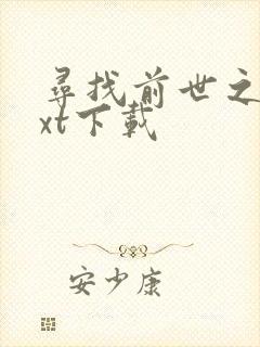 寻找前世之旅txt下载