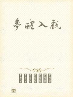 梦醒入戏