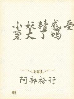 小妖精感受到它变大了吗