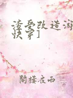 渣受改造游戏[快穿]