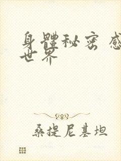 身体秘密 感官世界