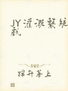 JY灌溉系统游戏