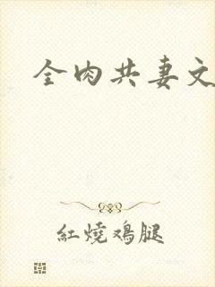 全肉共妻文