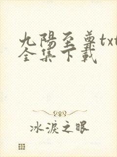 九阳至尊txt全集下载